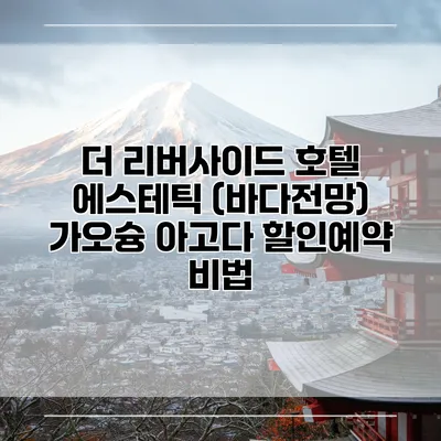 더 리버사이드 호텔 에스테틱 (바다전망) 가오슝 아고다 할인예약 비법