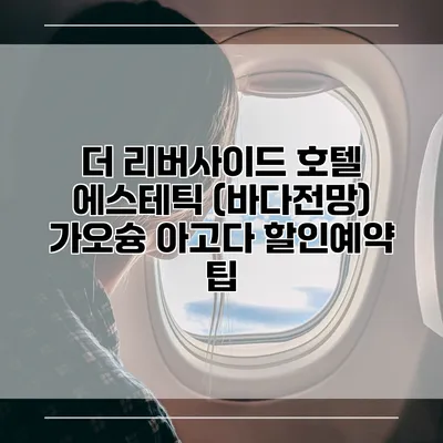 더 리버사이드 호텔 에스테틱 (바다전망) 가오슝 아고다 할인예약 팁