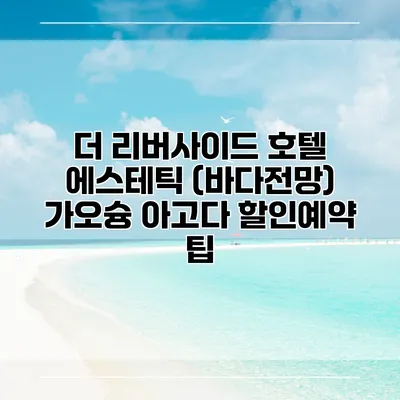 더 리버사이드 호텔 에스테틱 (바다전망) 가오슝 아고다 할인예약 팁