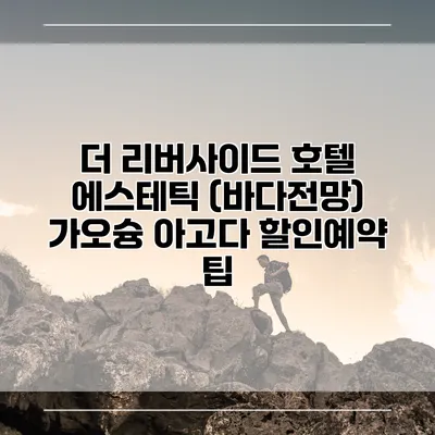 더 리버사이드 호텔 에스테틱 (바다전망) 가오슝 아고다 할인예약 팁