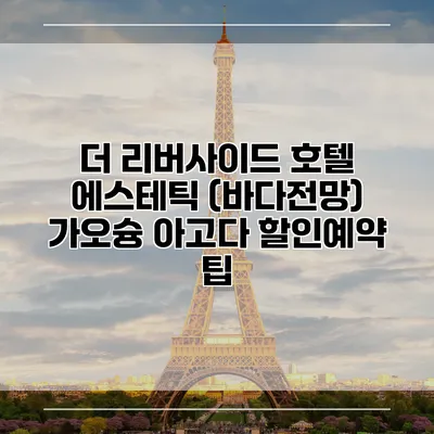 더 리버사이드 호텔 에스테틱 (바다전망) 가오슝 아고다 할인예약 팁