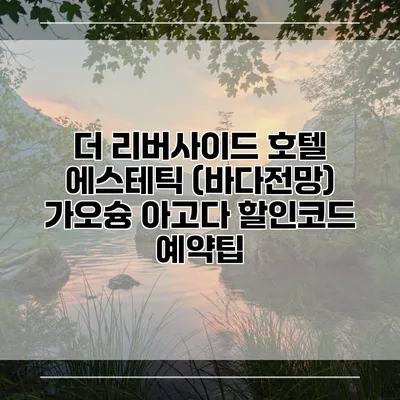 더 리버사이드 호텔 에스테틱 (바다전망) 가오슝 아고다 할인코드 예약팁