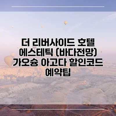 더 리버사이드 호텔 에스테틱 (바다전망) 가오슝 아고다 할인코드 예약팁