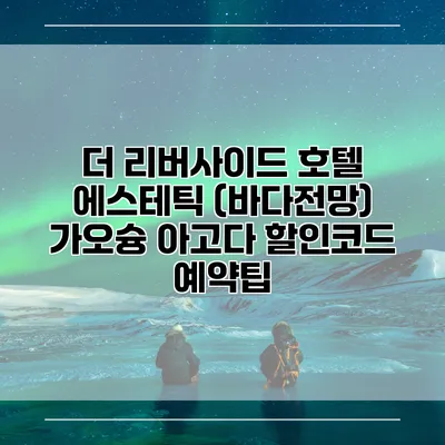 더 리버사이드 호텔 에스테틱 (바다전망) 가오슝 아고다 할인코드 예약팁