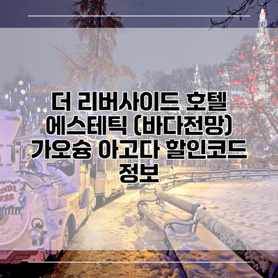 더 리버사이드 호텔 에스테틱 (바다전망) 가오슝 아고다 할인코드 정보