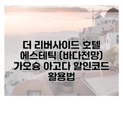 더 리버사이드 호텔 에스테틱 (바다전망) 가오슝 아고다 할인코드 활용법