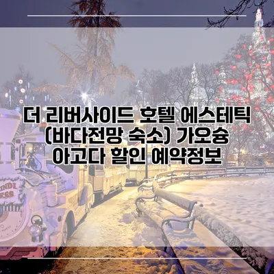 더 리버사이드 호텔 에스테틱 (바다전망 숙소) 가오슝 아고다 할인 예약정보