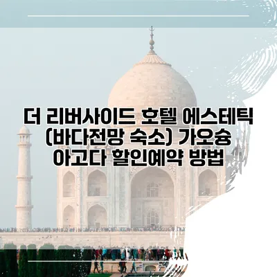 더 리버사이드 호텔 에스테틱 (바다전망 숙소) 가오슝 아고다 할인예약 방법