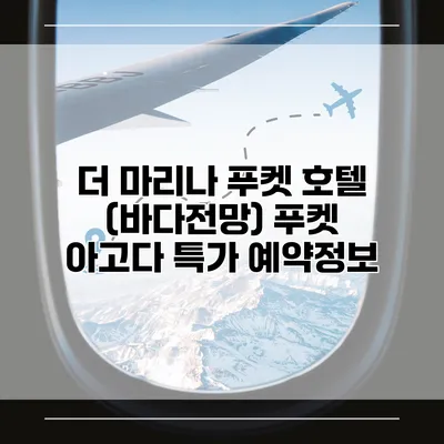 더 마리나 푸켓 호텔 (바다전망) 푸켓 아고다 특가 예약정보
