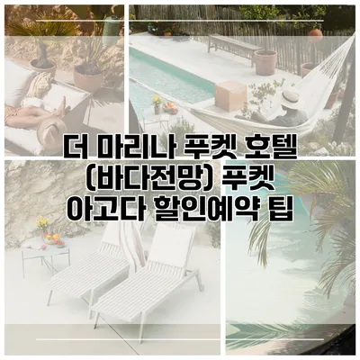 더 마리나 푸켓 호텔 (바다전망) 푸켓 아고다 할인예약 팁
