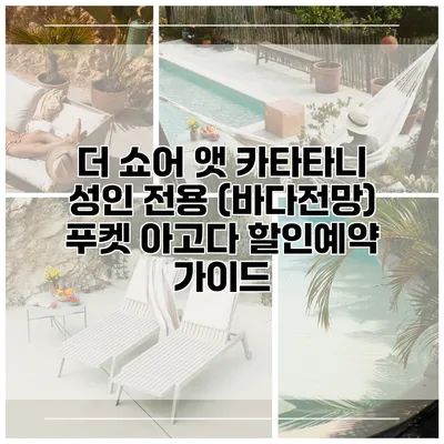 더 쇼어 앳 카타타니 성인 전용 (바다전망) 푸켓 아고다 할인예약 가이드