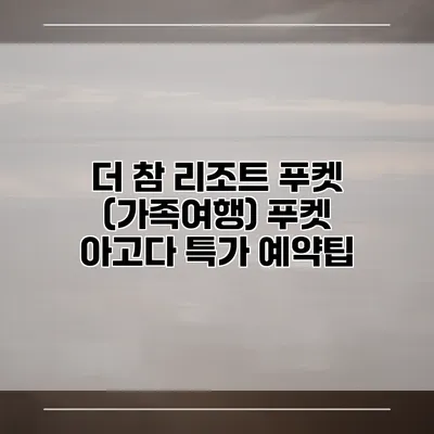 더 참 리조트 푸켓 (가족여행) 푸켓 아고다 특가 예약팁
