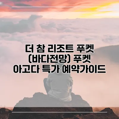 더 참 리조트 푸켓 (바다전망) 푸켓 아고다 특가 예약가이드