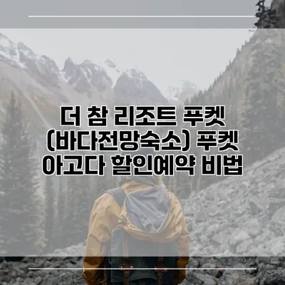 더 참 리조트 푸켓 (바다전망숙소) 푸켓 아고다 할인예약 비법