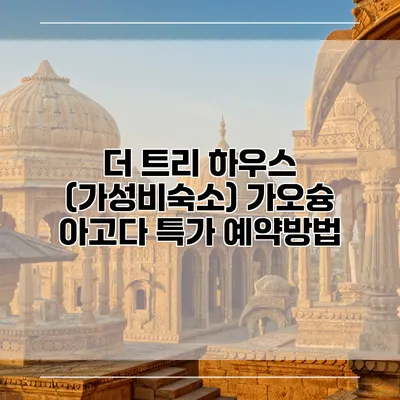 더 트리 하우스 (가성비숙소) 가오슝 아고다 특가 예약방법