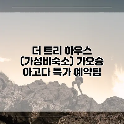 더 트리 하우스 (가성비숙소) 가오슝 아고다 특가 예약팁