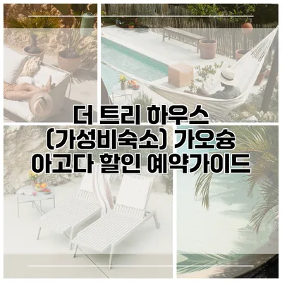 더 트리 하우스 (가성비숙소) 가오슝 아고다 할인 예약가이드