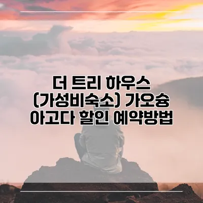 더 트리 하우스 (가성비숙소) 가오슝 아고다 할인 예약방법
