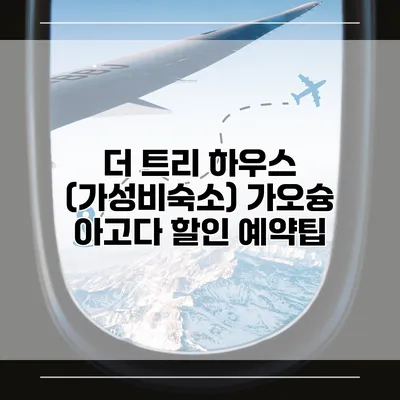 더 트리 하우스 (가성비숙소) 가오슝 아고다 할인 예약팁