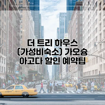 더 트리 하우스 (가성비숙소) 가오슝 아고다 할인 예약팁
