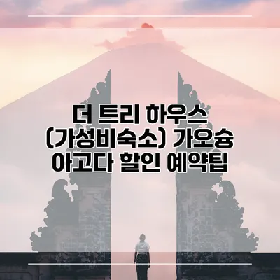 더 트리 하우스 (가성비숙소) 가오슝 아고다 할인 예약팁