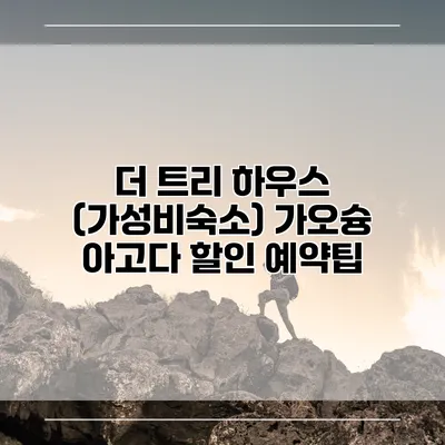 더 트리 하우스 (가성비숙소) 가오슝 아고다 할인 예약팁