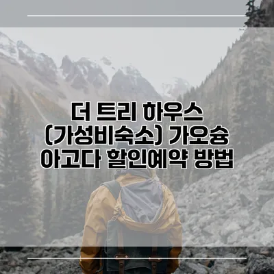 더 트리 하우스 (가성비숙소) 가오슝 아고다 할인예약 방법