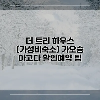 더 트리 하우스 (가성비숙소) 가오슝 아고다 할인예약 팁