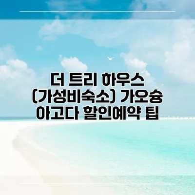 더 트리 하우스 (가성비숙소) 가오슝 아고다 할인예약 팁