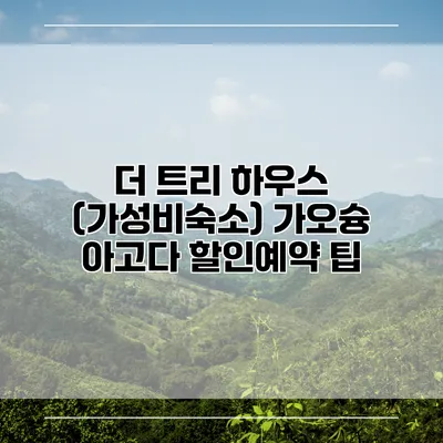 더 트리 하우스 (가성비숙소) 가오슝 아고다 할인예약 팁