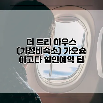 더 트리 하우스 (가성비숙소) 가오슝 아고다 할인예약 팁
