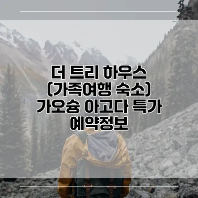 더 트리 하우스 (가족여행 숙소) 가오슝 아고다 특가 예약정보