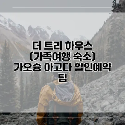 더 트리 하우스 (가족여행 숙소) 가오슝 아고다 할인예약 팁