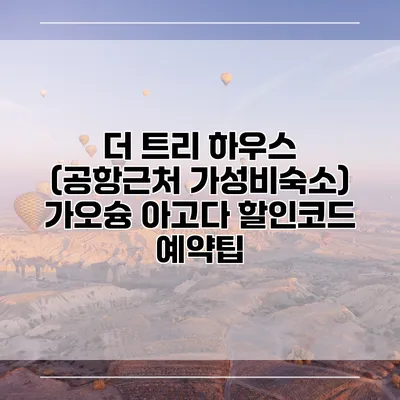 더 트리 하우스 (공항근처 가성비숙소) 가오슝 아고다 할인코드 예약팁