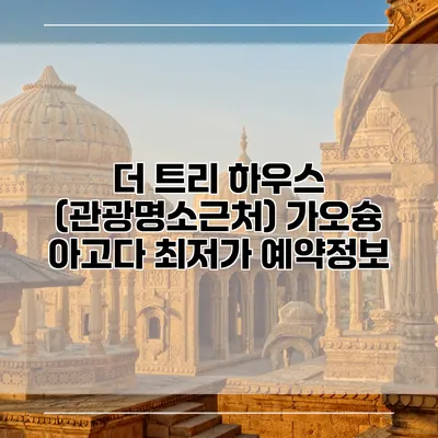 더 트리 하우스 (관광명소근처) 가오슝 아고다 최저가 예약정보