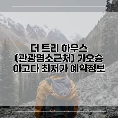 더 트리 하우스 (관광명소근처) 가오슝 아고다 최저가 예약정보