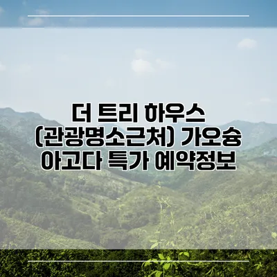 더 트리 하우스 (관광명소근처) 가오슝 아고다 특가 예약정보
