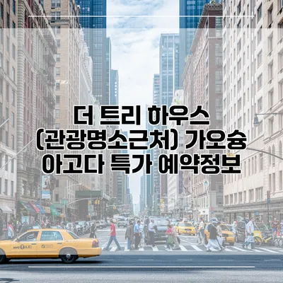 더 트리 하우스 (관광명소근처) 가오슝 아고다 특가 예약정보
