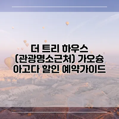 더 트리 하우스 (관광명소근처) 가오슝 아고다 할인 예약가이드