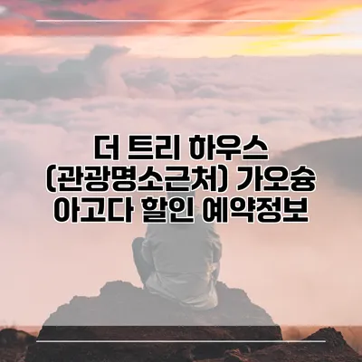 더 트리 하우스 (관광명소근처) 가오슝 아고다 할인 예약정보