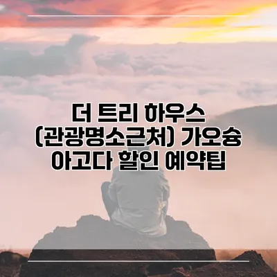 더 트리 하우스 (관광명소근처) 가오슝 아고다 할인 예약팁