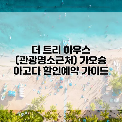 더 트리 하우스 (관광명소근처) 가오슝 아고다 할인예약 가이드
