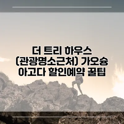 더 트리 하우스 (관광명소근처) 가오슝 아고다 할인예약 꿀팁