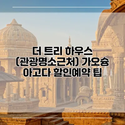 더 트리 하우스 (관광명소근처) 가오슝 아고다 할인예약 팁