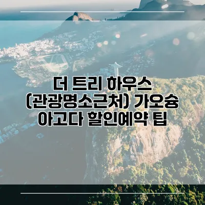 더 트리 하우스 (관광명소근처) 가오슝 아고다 할인예약 팁