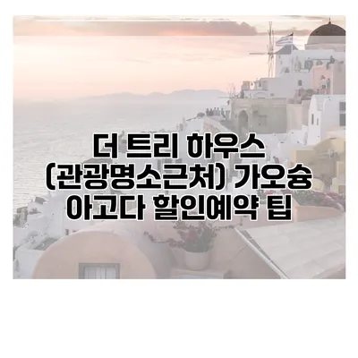 더 트리 하우스 (관광명소근처) 가오슝 아고다 할인예약 팁