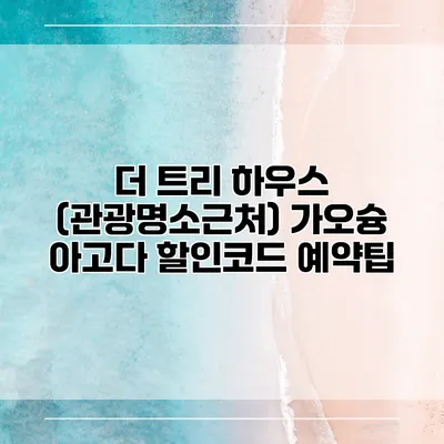 더 트리 하우스 (관광명소근처) 가오슝 아고다 할인코드 예약팁