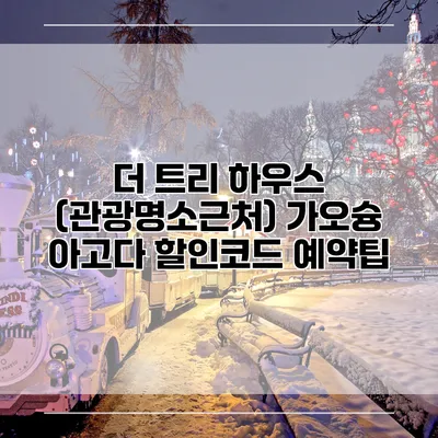 더 트리 하우스 (관광명소근처) 가오슝 아고다 할인코드 예약팁