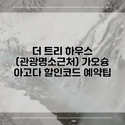 더 트리 하우스 (관광명소근처) 가오슝 아고다 할인코드 예약팁