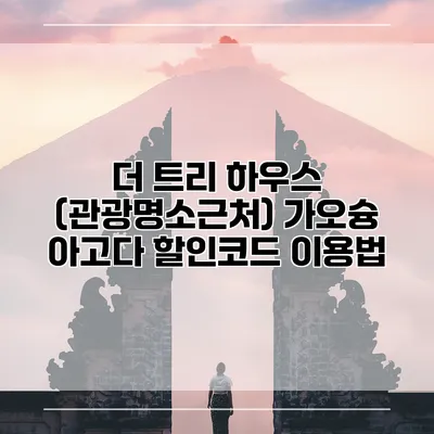 더 트리 하우스 (관광명소근처) 가오슝 아고다 할인코드 이용법